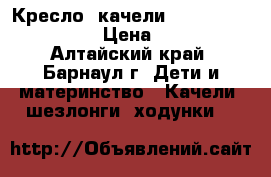 Кресло- качели  Babyton ,,Merry'' › Цена ­ 3 500 - Алтайский край, Барнаул г. Дети и материнство » Качели, шезлонги, ходунки   